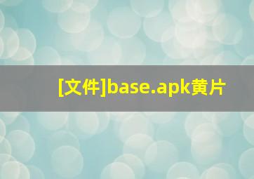 [文件]base.apk黄片